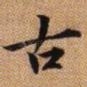 古