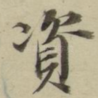 资