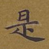 是