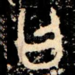 曰