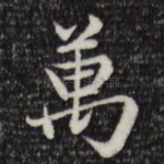 万