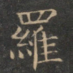 罗