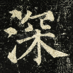 深