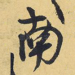 南