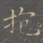 抱