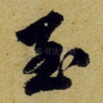 至