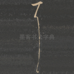 耳