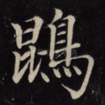 鹍