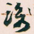 谢
