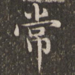 常