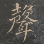 声