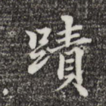 迹