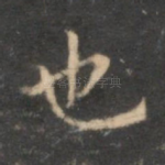 也