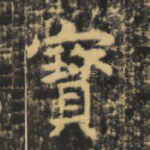 宝