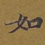如