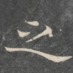 之