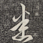 悉