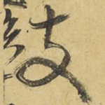 支