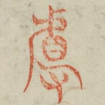 且