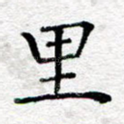 里