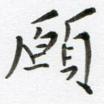 愿