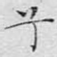 兮