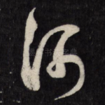 河