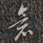 念