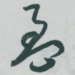 盈