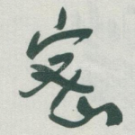 密