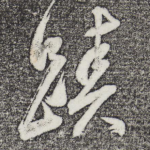 迹