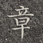 章