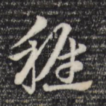 稚