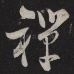 禅