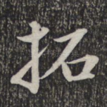 拓