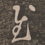 慰