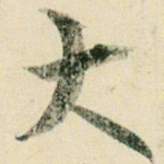 大