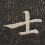 士