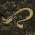 卿