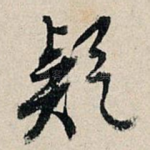 疑