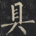 具