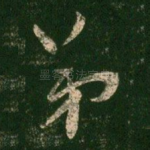 弟