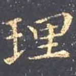 理