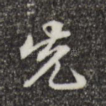 先