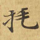 㧌