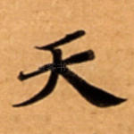 天