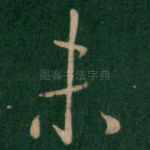 未