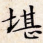 堪