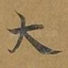 大