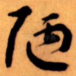 陋